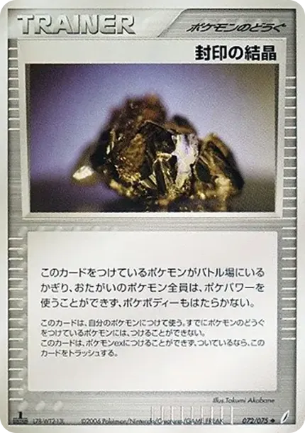 停止クリスタル