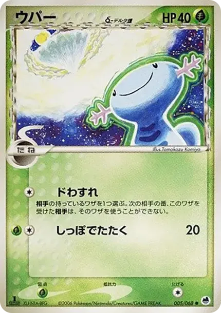 ウーパー(デルタ種)