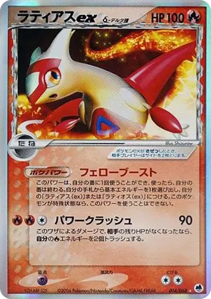 Latias ex(デルタ種)