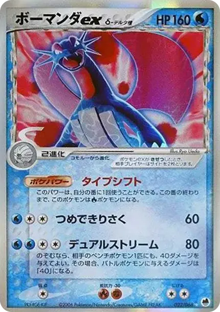 Salamence ex(デルタ種)