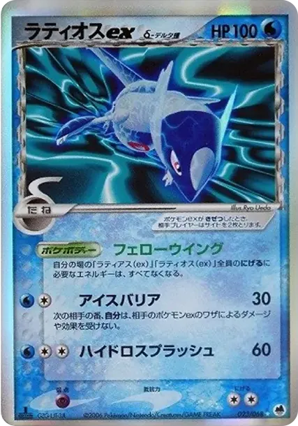 Latios Ex(デルタ種)
