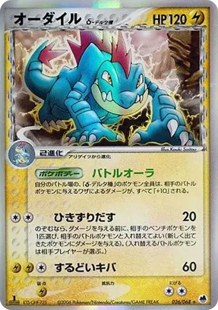feraligatr(デルタ種)