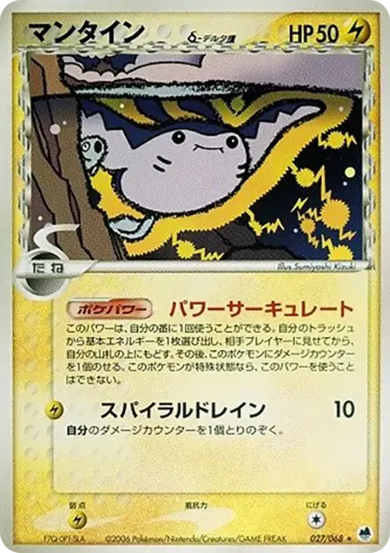 マンティン(デルタ種)