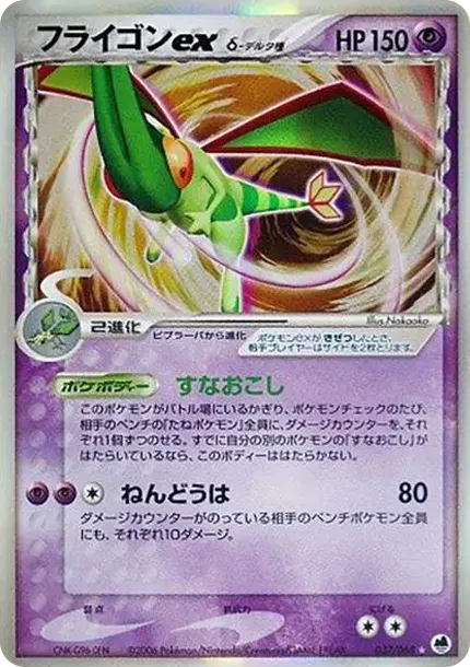 Flygon Ex(デルタ種)