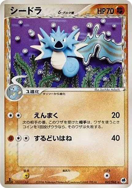 シードラ(デルタ種)