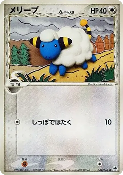 Mareep(デルタ種)