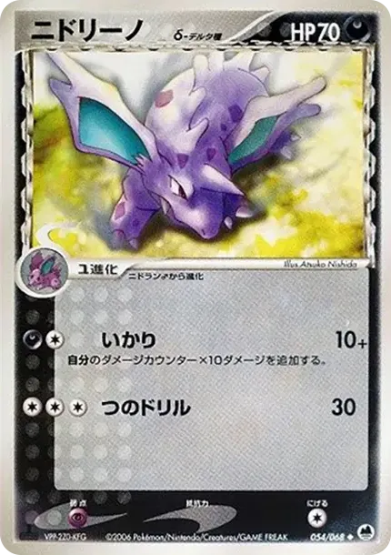 ニドリーノ(デルタ種)