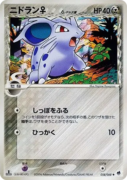 ニドラン(デルタ種)