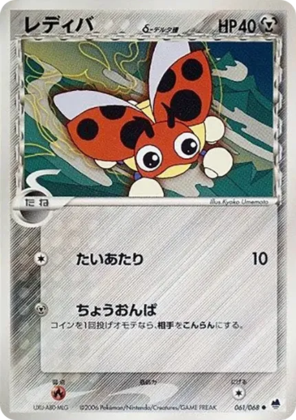 レディバ(デルタ種)