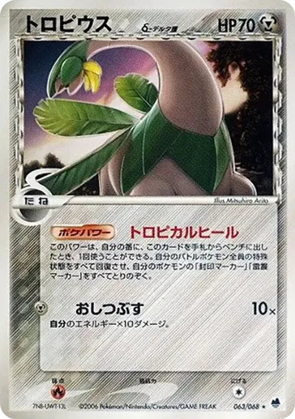 トロピウス(デルタ種)
