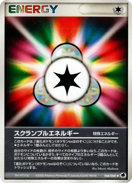スクランブルエネルギー