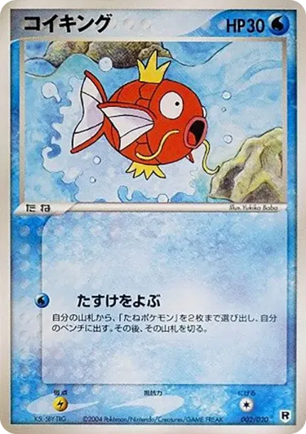 コイキング