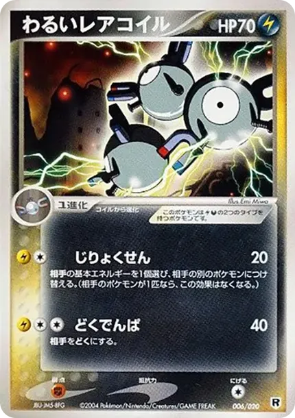 わるいレアコイル