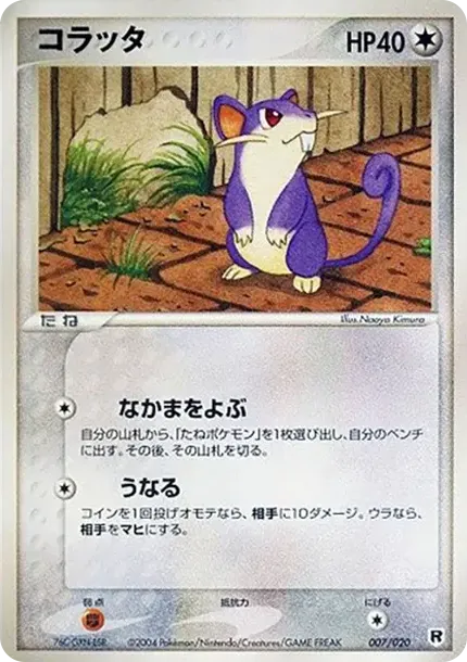コラッタ