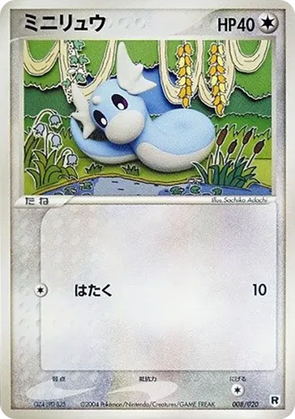 ミニリュウ
