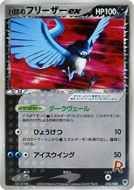 R団のフリーザーex