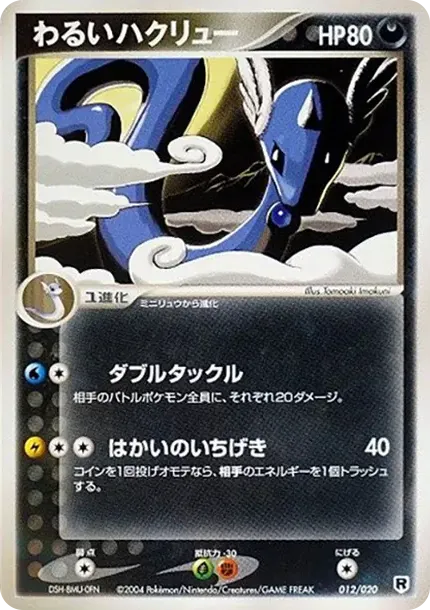 わるいハクリュー