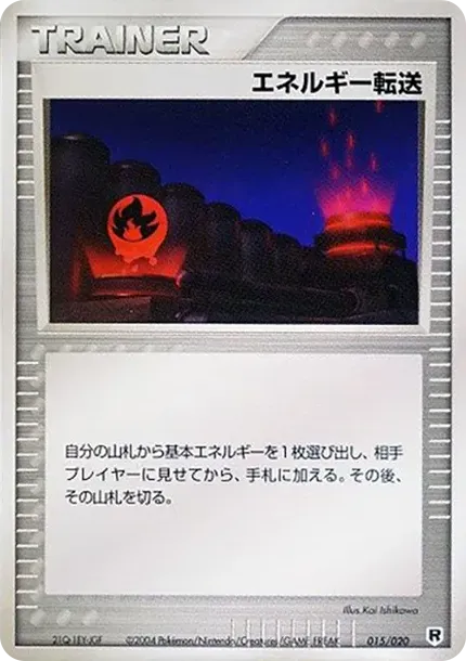 エネルギー転送