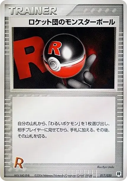 ロケット団のモンスターボール