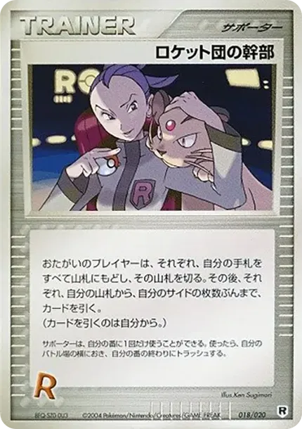 ロケット団の幹部