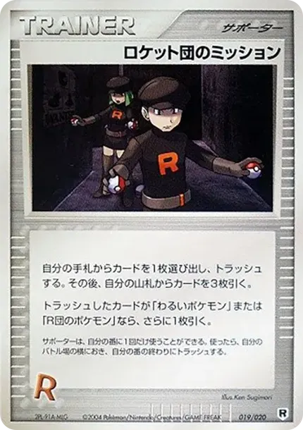 ロケット団のミッション