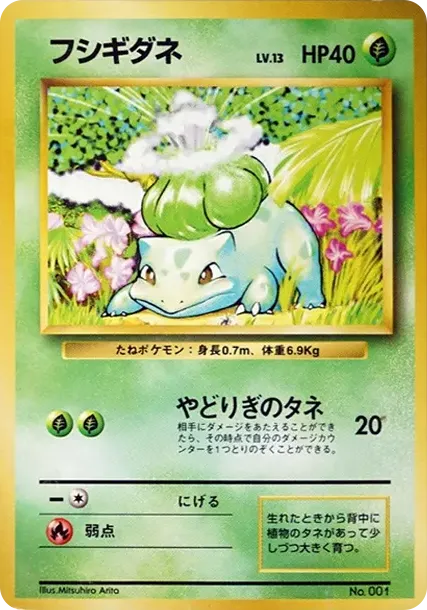 フシギダネ