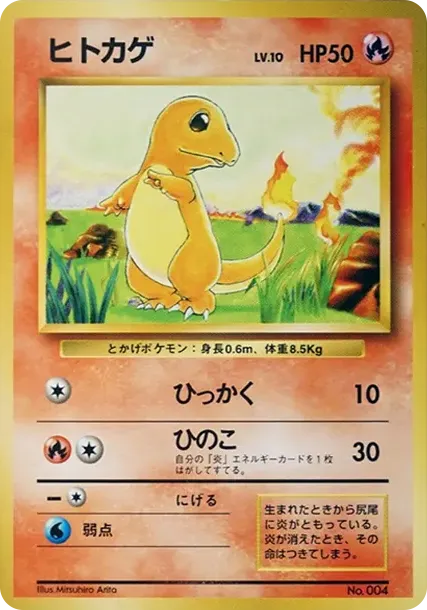 ヒトカゲ
