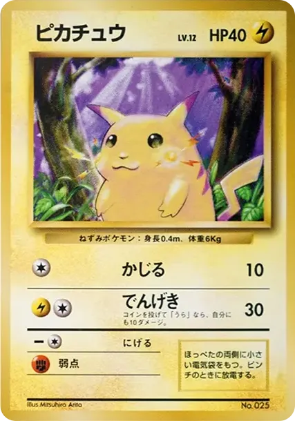 ピカチュウ