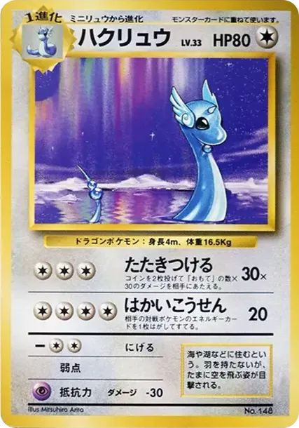 ハクリュー