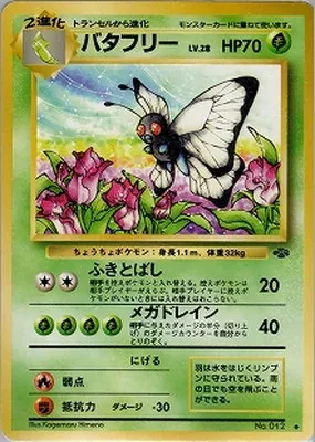 バタフリー
