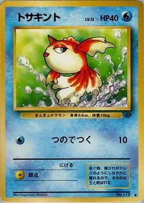 トサキント