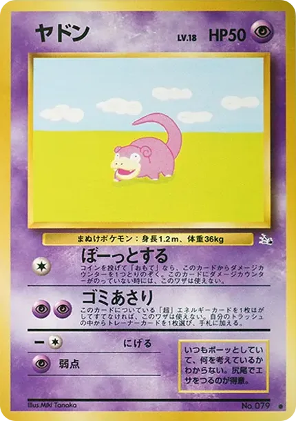 ヤドン