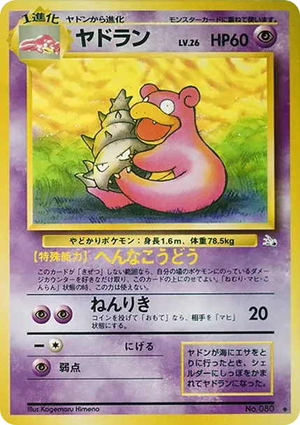 ヤドラン