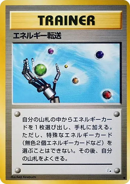 エネルギー転送
