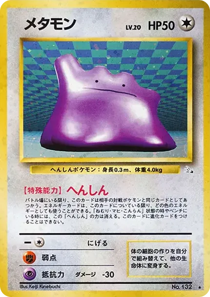 メタモン