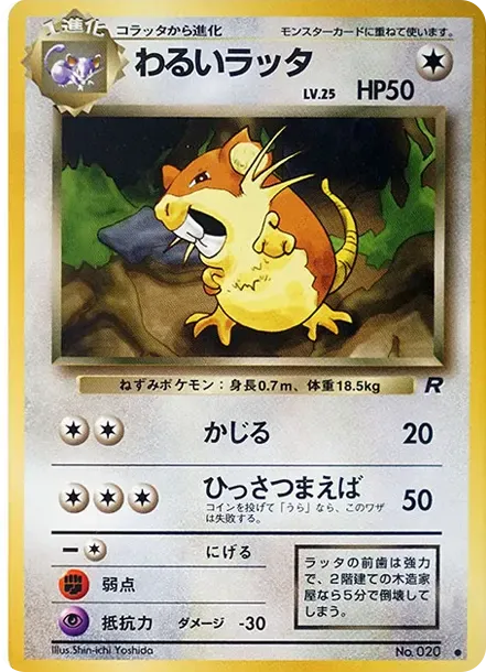 わるいラッタ