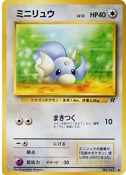 ミニリュウ