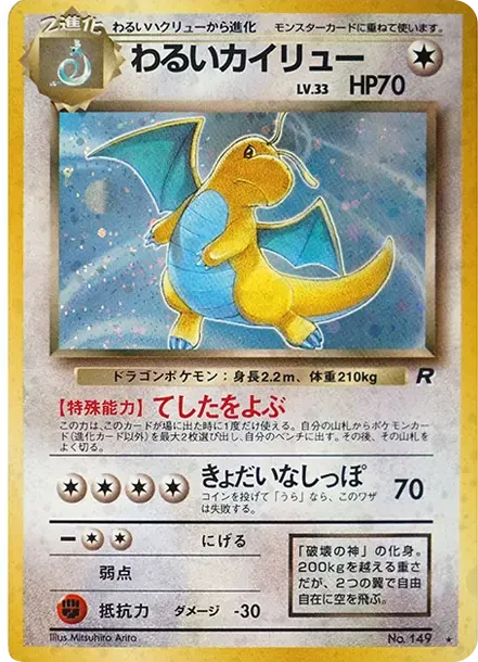 わるいカイリュー