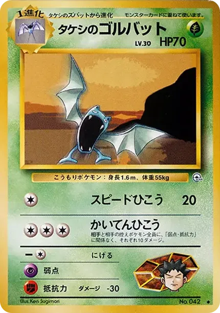 タケシのゴルバット