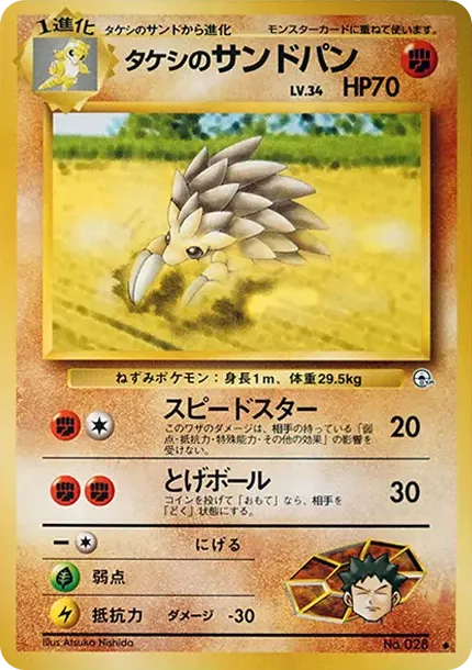 タケシのサンドパンLV.34