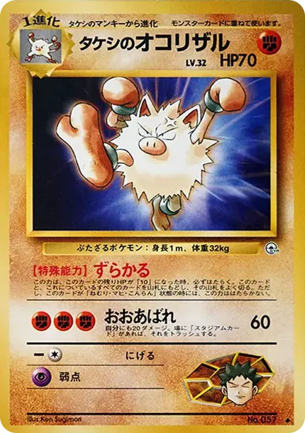 タケシのオコリザル