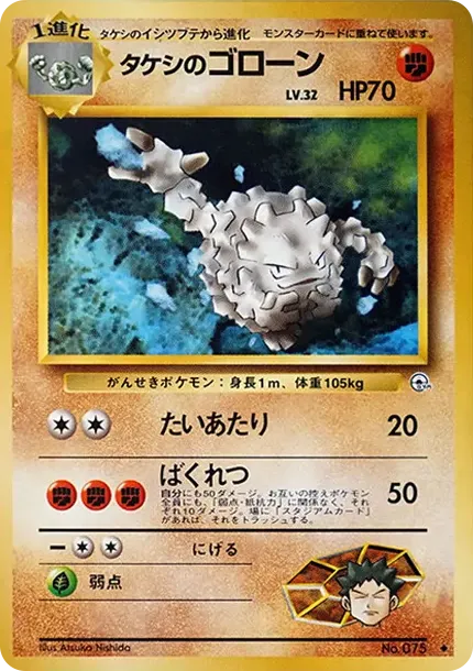 タケシのゴローンLV.32
