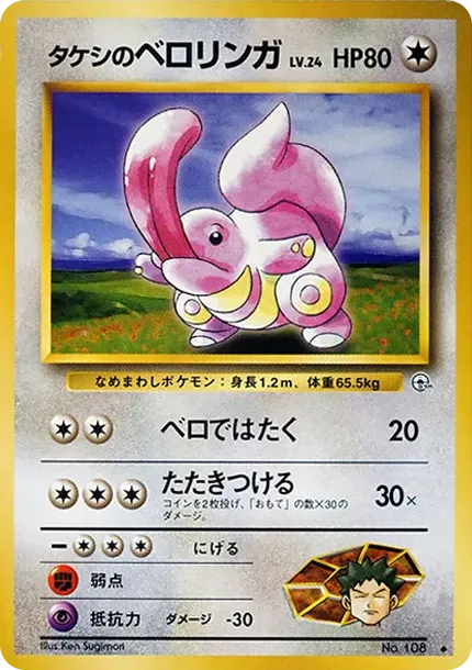 タケシのベロリンガ