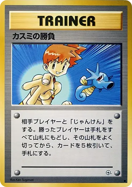 カスミの勝負