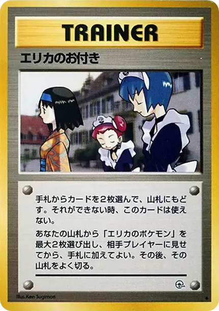 エリカのお付き