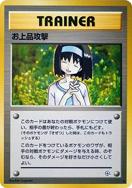 お上品攻撃