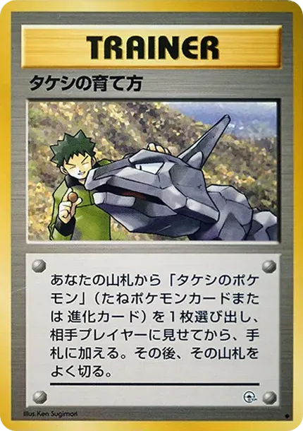 タケシの育て方