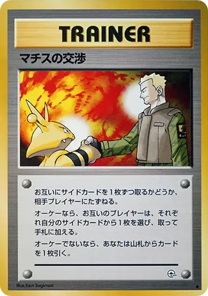 マチスの交渉