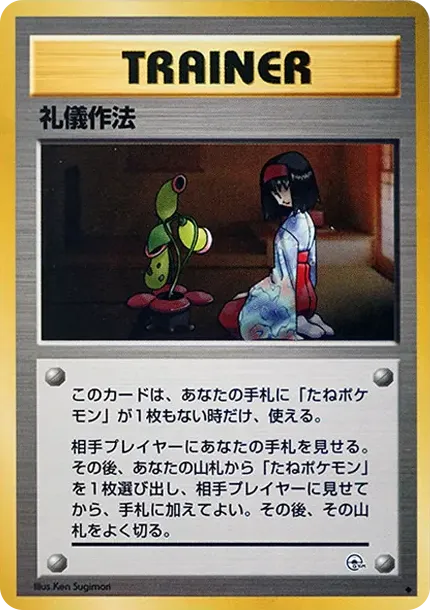 礼儀作法