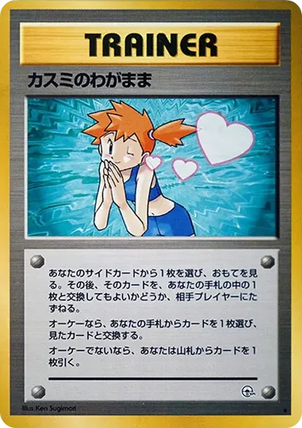 カスミのわがまま